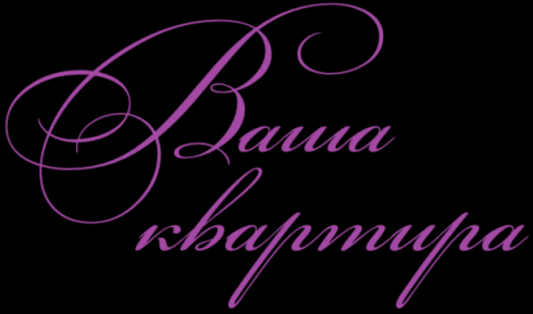 Ваша квартира